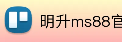 明升ms88官网 Logo